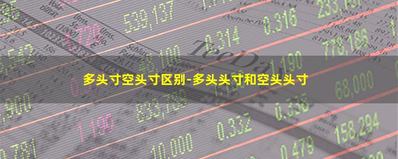 多头寸空头寸区别-多头头寸和空头头寸