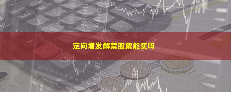 定向增发解禁股票能买吗