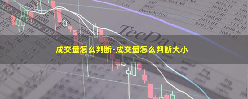 成交量怎么判断-成交量怎么判断大小