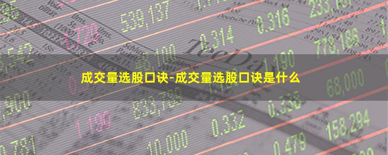 成交量选股口诀-成交量选股口诀是什么