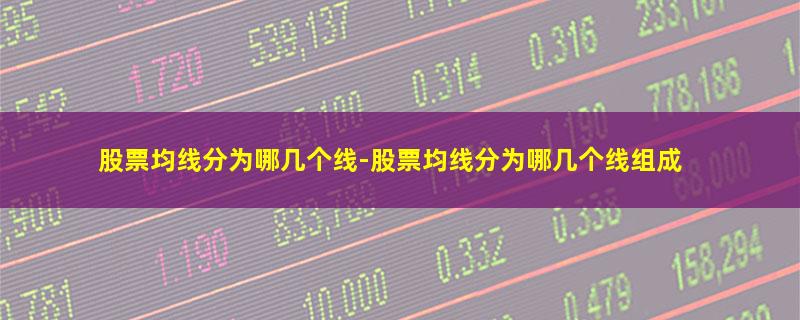 股票均线分为哪几个线-股票均线分