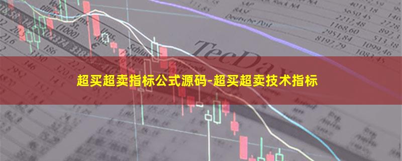 超买超卖指标公式源码-超买超卖技术指标
