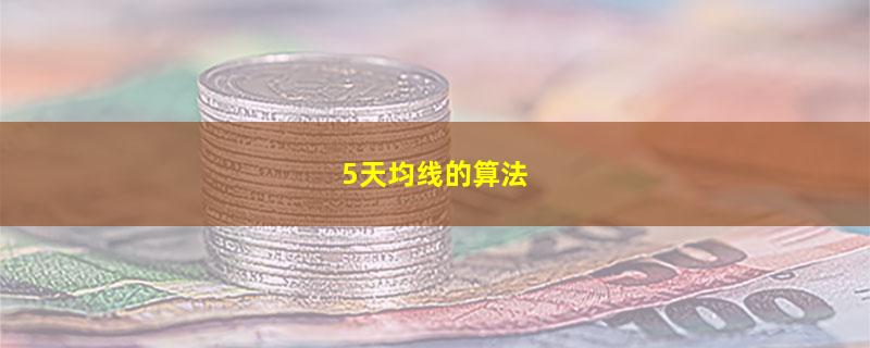 5天均线的算法