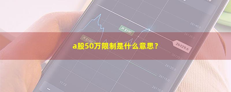 A股a股50万限制是什么意思？