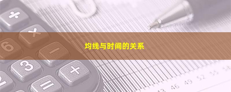 均线与时间的关系