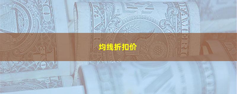均线折扣价