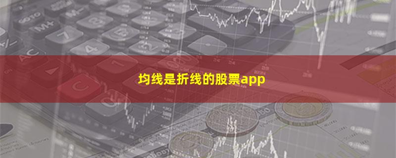 均线是折线的股票app