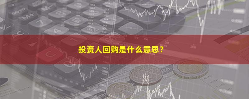 A股投资人回购是什么意思？