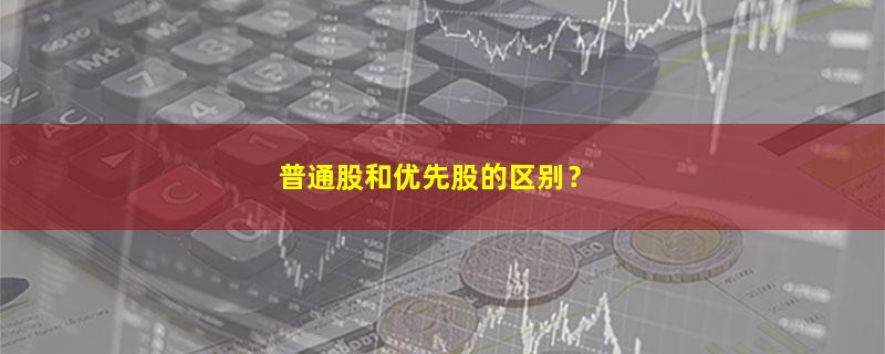 A股普通股和优先股的区别？