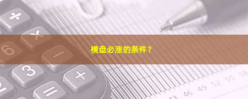 A股横盘必涨的条件？