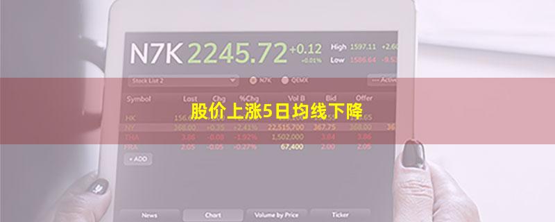 股价上涨5日均线下降