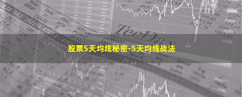股票5天均线秘密-5天均线战法.jpg 股票5天均线秘密.jpg