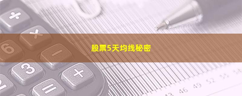 股票5天均线秘密