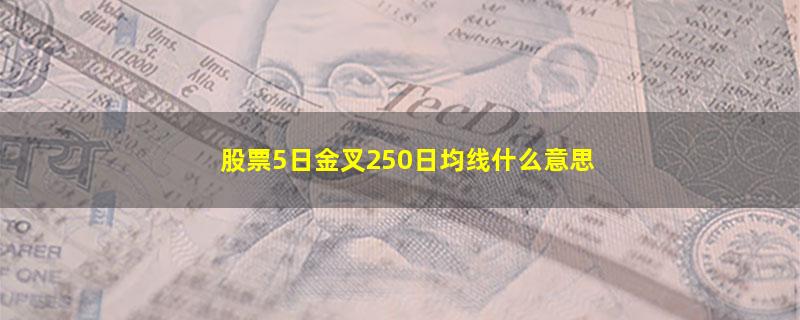 股票5日金叉250日均线什么意思