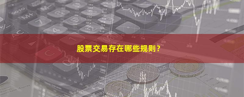 股票交易存在哪些规则？