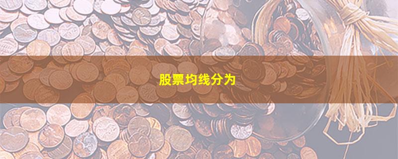 股票均线分为