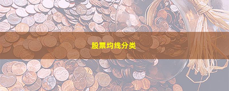 股票均线分类