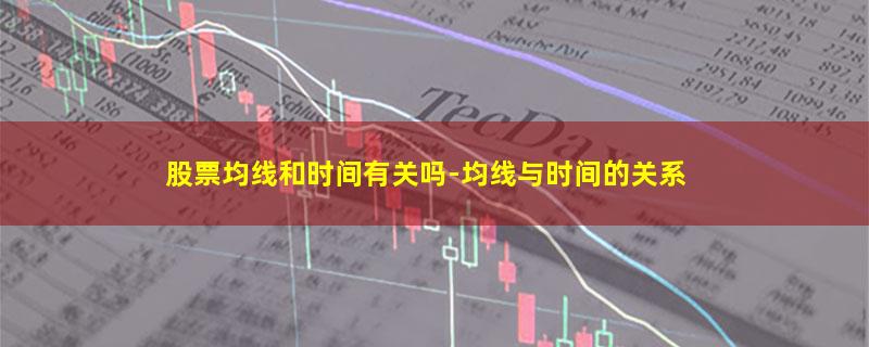股票均线和时间有关吗-均线与时间的关系.jpg 股票均线和时间有关吗.jpg