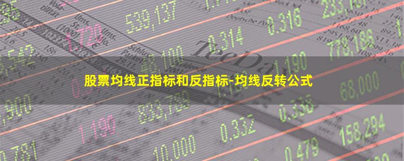 股票均线正指标和反指标-均线反转公式.jpg 股票均线正指标和反指标.jpg