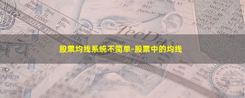 股票均线系统不简单-股票中的均线.jpg 股票均线系统不简单.jpg