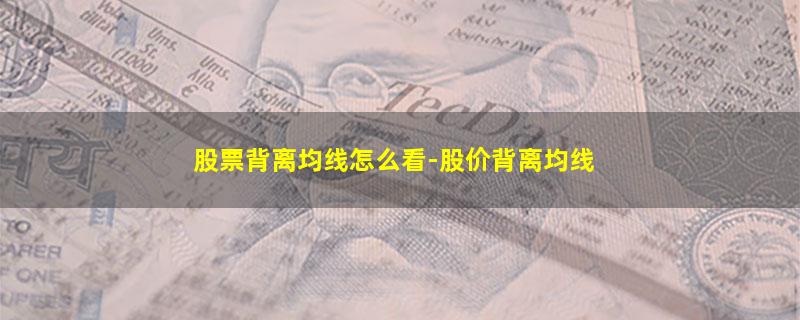 股票背离均线怎么看-股价背离均线.jpg 股票背离均线怎么看.jpg