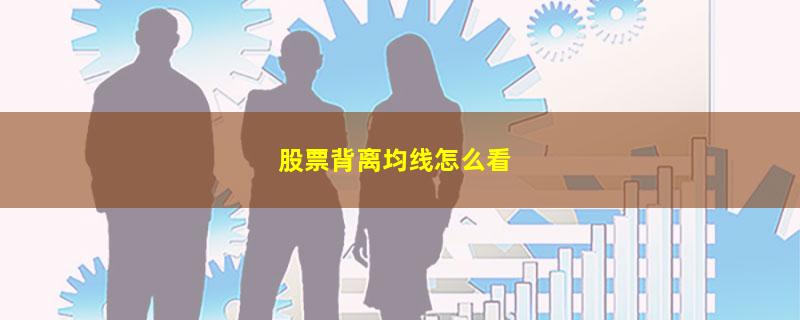 股票背离均线怎么看
