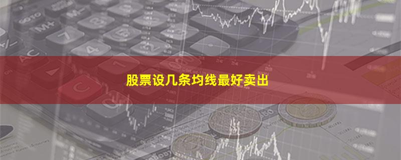 股票设几条均线最好卖出