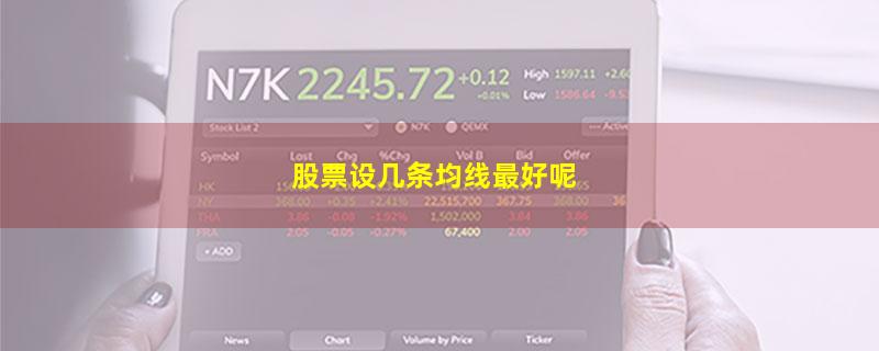股票设几条均线最好呢