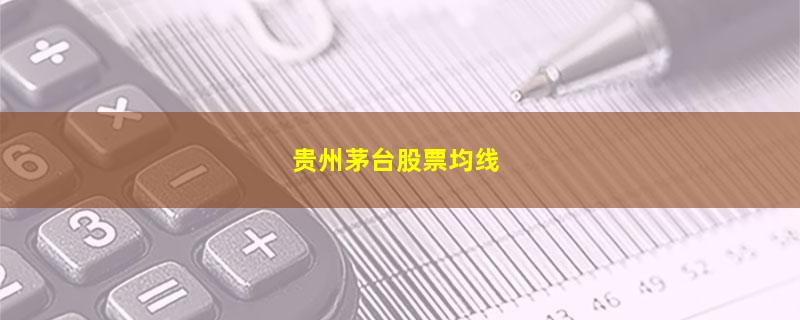 贵州茅台股票均线