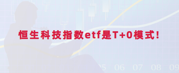 恒生科技指数etf可以t+0交易吗