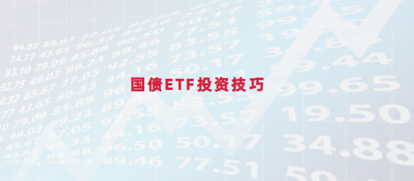 国债ETF投资技巧