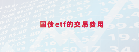 国债etf的交易费用