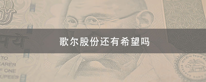 歌尔股份还有希望吗