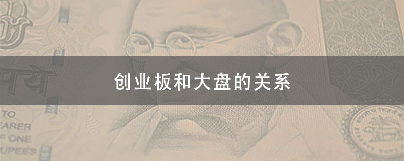 创业板和大盘的关系有什么逻辑?