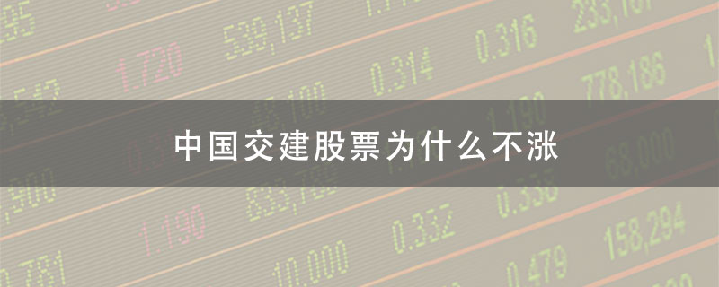 中国交建股票为什么不涨