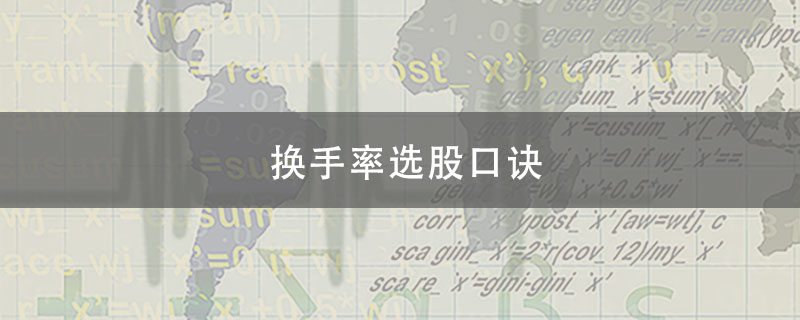 股票换手率选股口诀