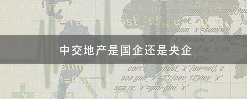 中交地产是国企还是央企