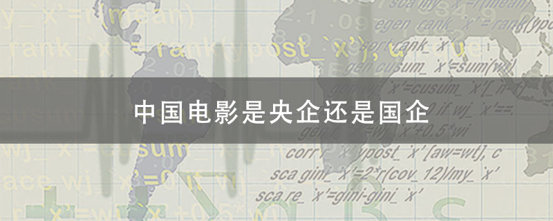 中国电影是央企还是国企