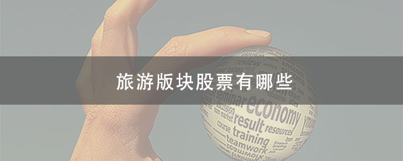 A股旅游版块股票有哪些