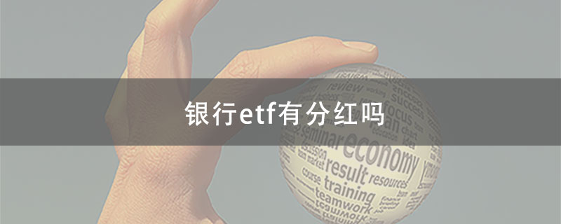 银行etf有分红吗?