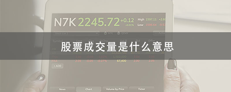 股票成交量是什么意思?