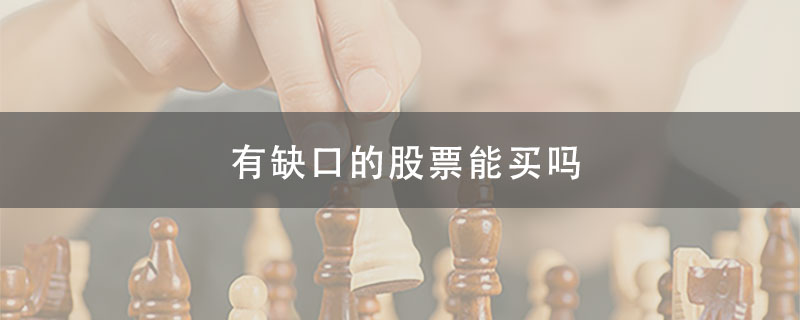 有缺口的股票能买吗