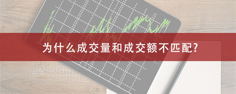 为什么成交量和成交额不匹配?