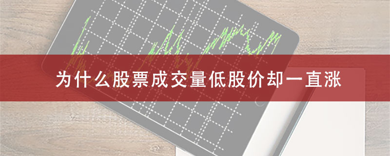 为什么股票成交量低股价却一直涨