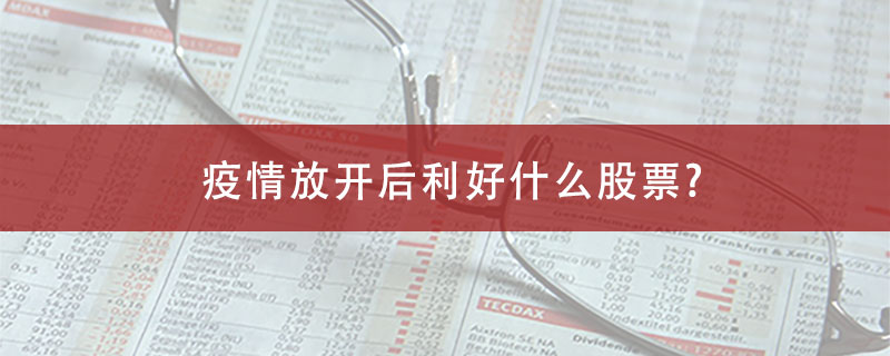 疫情放开后利好什么股票?