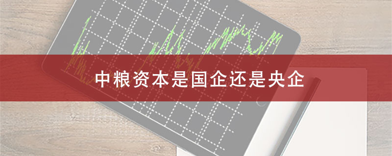 中粮资本是国企还是央企?