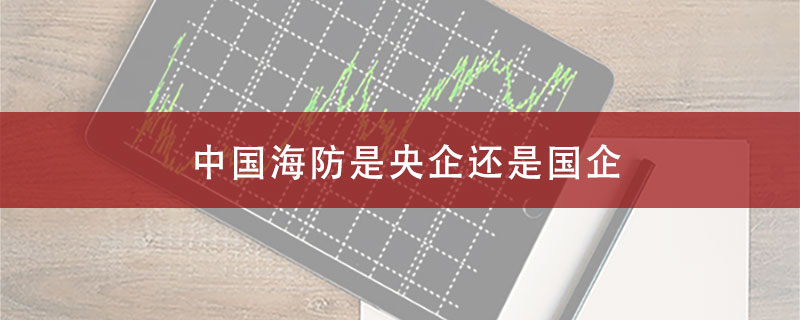 中国海防是央企还是国企?