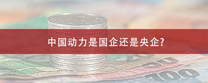 中国动力是国企还是央企?