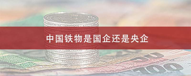 中国铁物是国企还是央企?