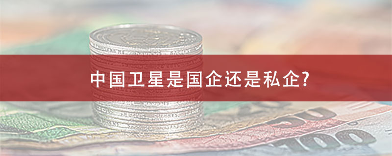 中国卫星是国企还是私企?